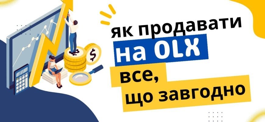 Як успішно продавати товари на OLX: поради та стратегії для новачків Як успішно продавати товари на OLX: поради та стратегії для новачків