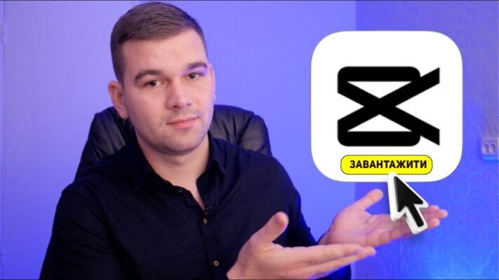 Як скачати CapCut: покрокова інструкція для безкоштовного завантаження