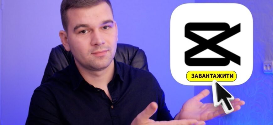 Як скачати CapCut в Україні: покрокова інструкція для користувачів