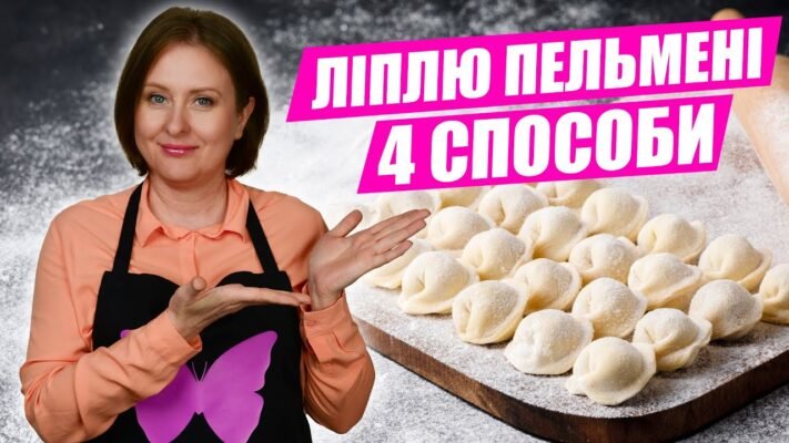 Як ліпити пельмені: поради та техніки для ідеального результату