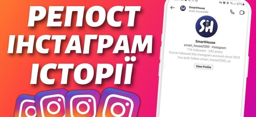 Як зробити репост сторіс в інстаграм: покрокова інструкція і поради