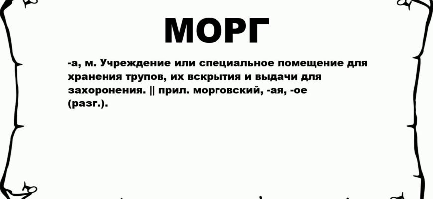 Як розшифровується слово морг: повне значення та походження