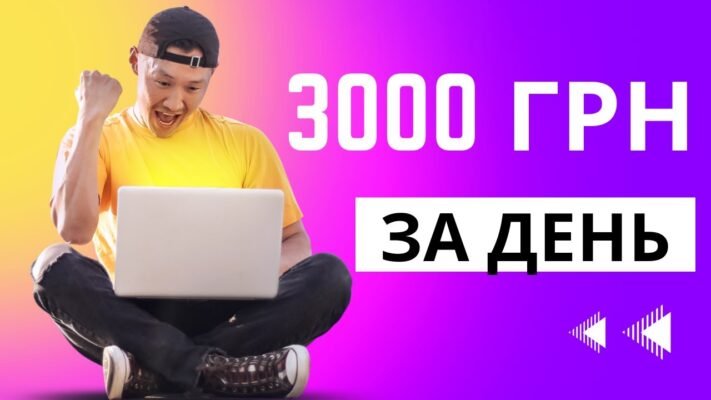 Як заробити 3000 грн за день: ефективні поради та стратегії Як заробити 3000 грн за день: ефективні поради та стратегії