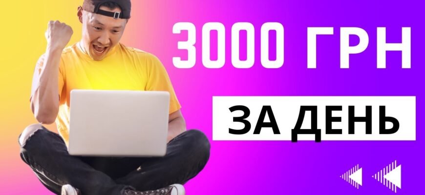 Як заробити 3000 грн за день: ефективні поради та стратегії