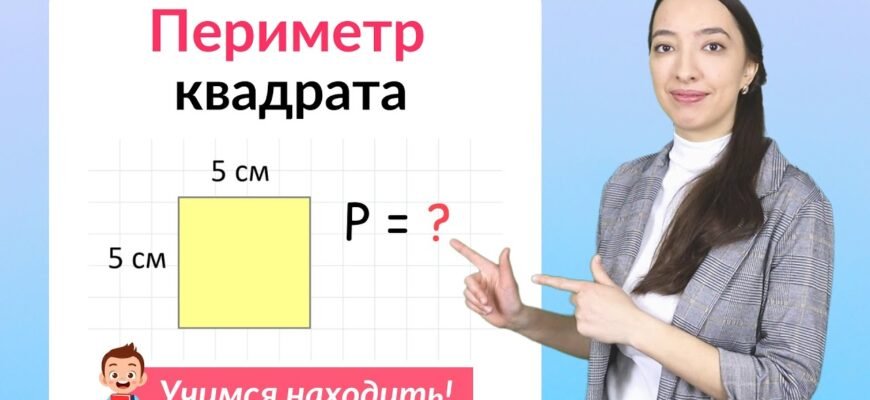 Як знайти периметр квадрата: простий спосіб обчислення