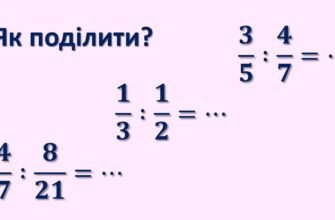 Як ділити дроби: покрокова інструкція для школярів та новачків