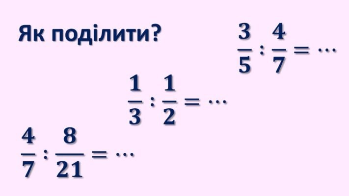 Як ділити дроби: покрокова інструкція для школярів та новачків