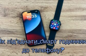 Як підключити смарт годинник до телефону: детальна інструкція