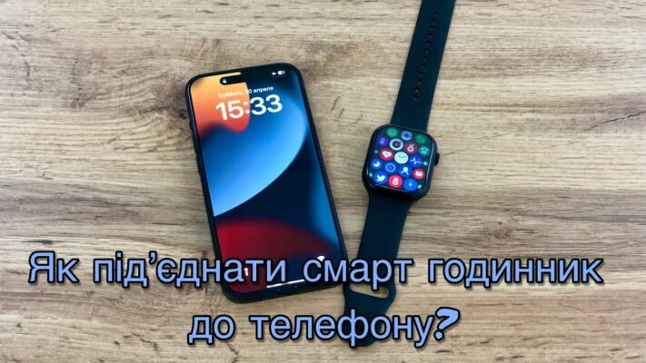 Як підключити смарт годинник до телефону: детальна інструкція