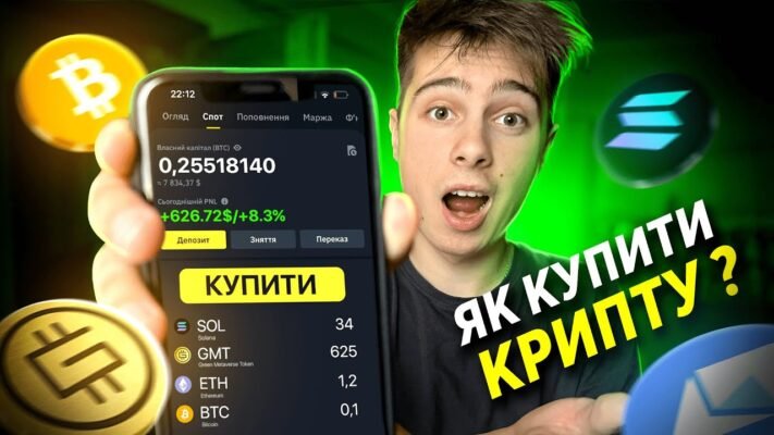 Як купити криптовалюту: покрокова інструкція для початківців