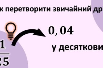 Як перетворити звичайний дріб у десятковий: покрокова інструкція