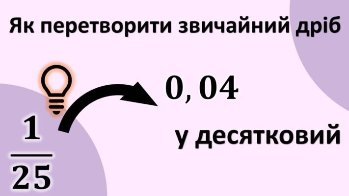 Як перетворити звичайний дріб у десятковий: покрокова інструкція