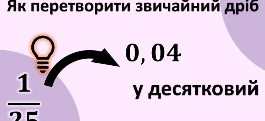 Як перетворити звичайний дріб у десятковий: покрокова інструкція