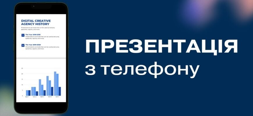 Як зробити презентацію на телефоні: кроки до успіху