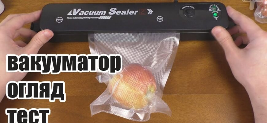 Як користуватися вакууматором: поради для ефективного пакування їжі