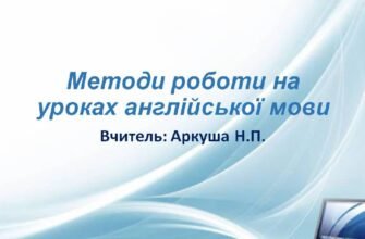Ефективні форми і методи роботи на уроках англійської мови