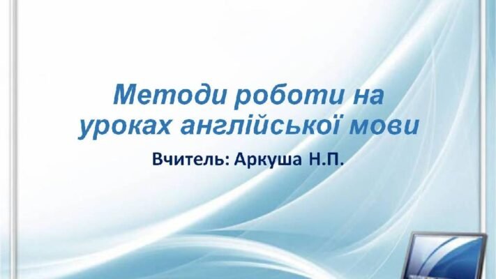 Ефективні форми і методи роботи на уроках англійської мови