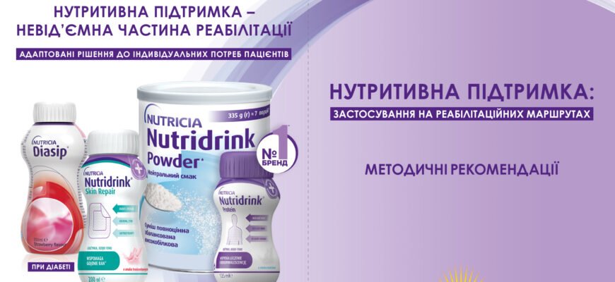 Нутритивна підтримка: що це та як покращити своє здоров’я
