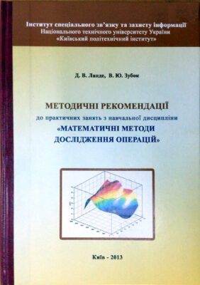 Математичні методи дослідження операцій: ефективні алгоритми та рішення