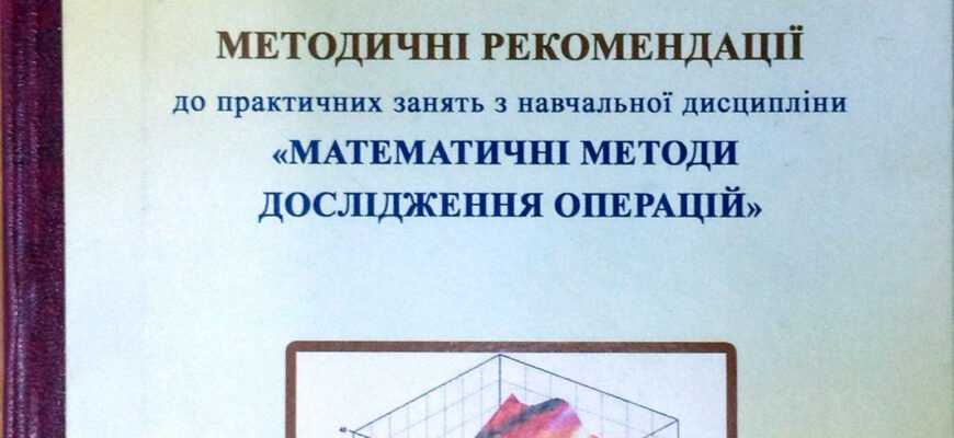 Математичні методи дослідження операцій: ефективні алгоритми та рішення