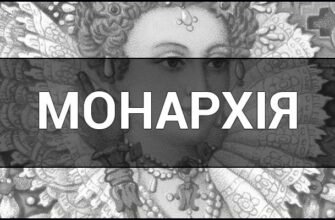 Хто такий монарх: визначення, роль і значення в сучасному світі