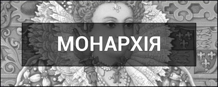 Хто такий монарх: визначення, роль і значення в сучасному світі