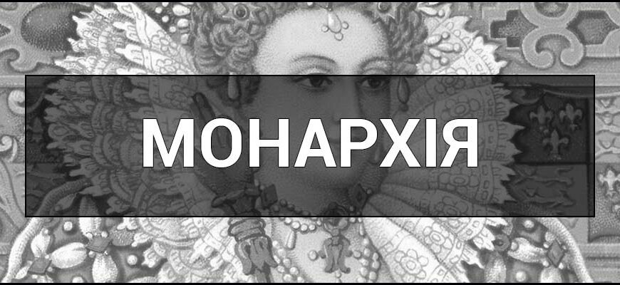 Хто такий монарх: визначення, роль і значення в сучасному світі