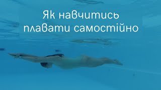 Як навчитись плавати: поради для швидкого та ефективного навчання
