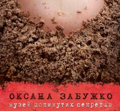 Аудіокнига Музей покинутих секретів: занурення у світ загадок та історій