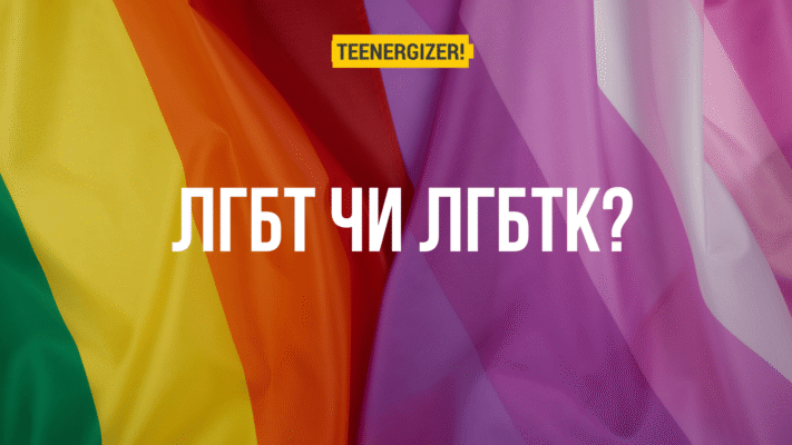 Як розшифровується ЛГБТ? Що означає ця абревіатура?