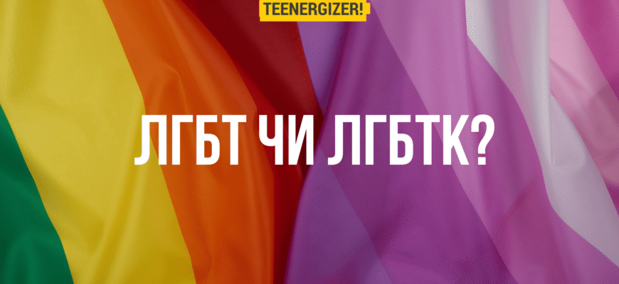 Як розшифровується ЛГБТ? Що означає ця абревіатура?