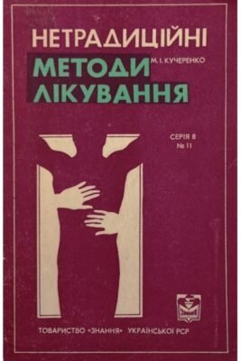 Нетрадиційні методи лікування: ефективні альтернативи традиційній медицині