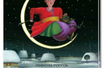 Хто написав Ніч перед Різдвом? Дізнайтеся автора твору