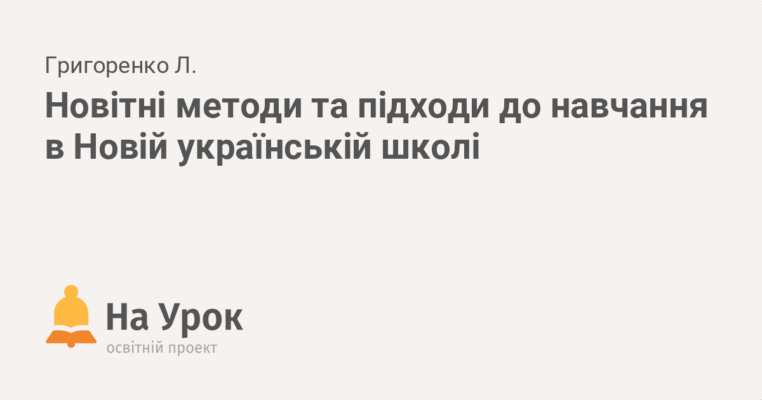Нові методи навчання в Новій українській школі: інновації для учнів