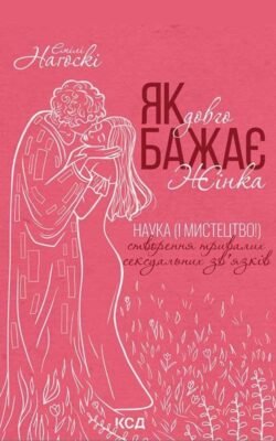 Як бажає жінка: секрети ідеальних стосунків та гармонії жизни