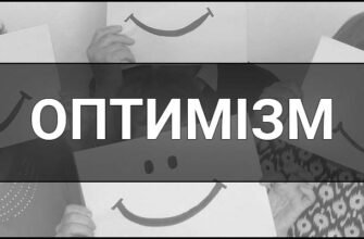 Хто такий оптиміст: визначення, ознаки та переваги оптимізму