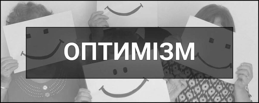 Хто такий оптиміст: визначення, ознаки та переваги оптимізму