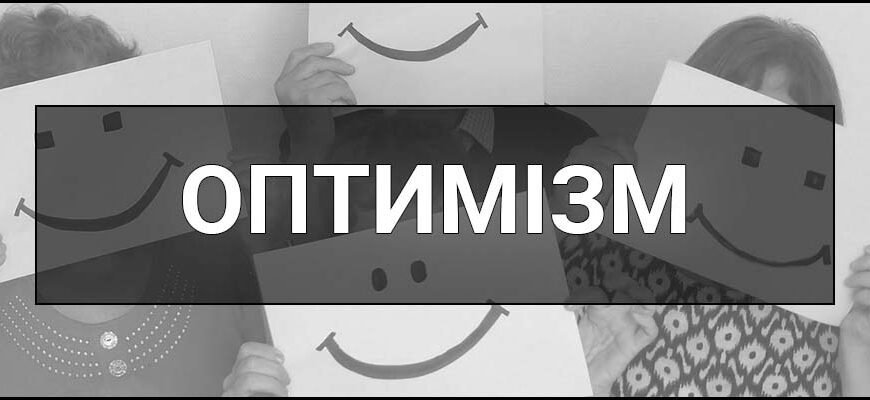 Хто такий оптиміст: визначення, ознаки та переваги оптимізму