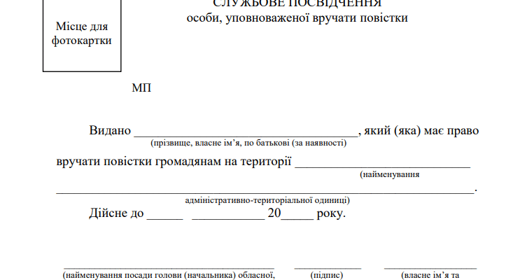Службове посвідчення ТЦК: Офіційний вигляд та його особливості