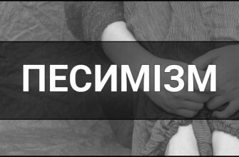 Хто такий песиміст: визначення, риси характеру та ознаки поведінки