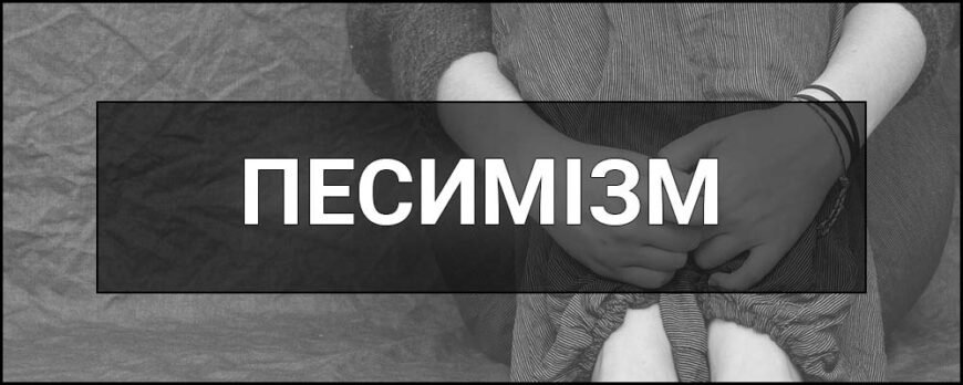 Хто такий песиміст: визначення, риси характеру та ознаки поведінки