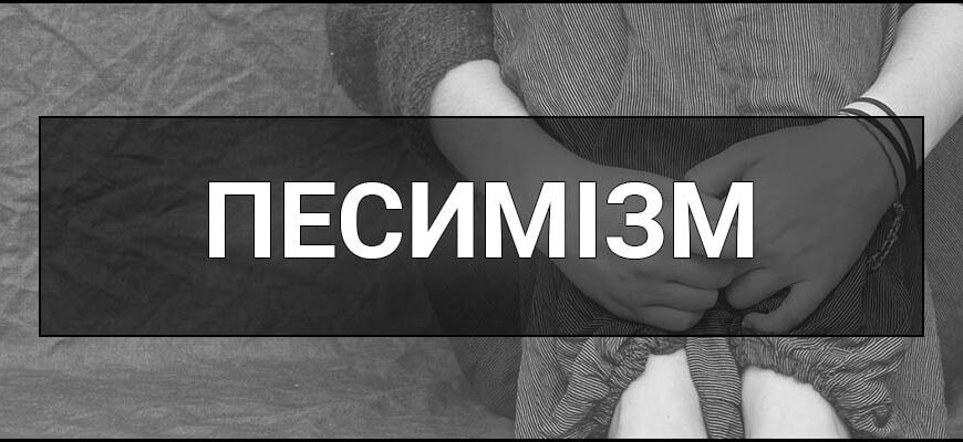 Хто такий песиміст: визначення, риси характеру та ознаки поведінки