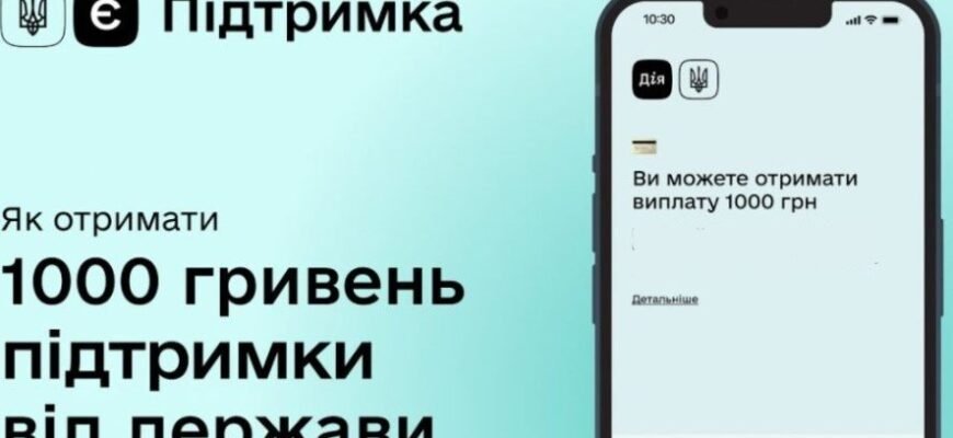 Є підтримка 1000 грн: ефективні ідеї для використання коштів