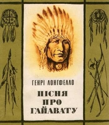 Хто автор пісні про Гайавату? Дізнайтеся всі деталі та факти!
