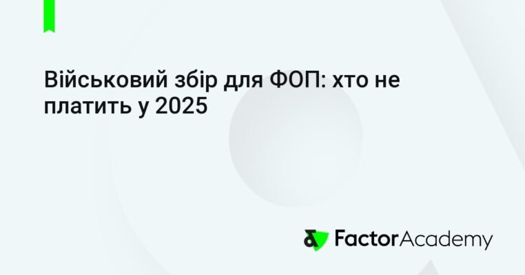 Хто не платить військовий збір: винятки та особливості сплати в Україні