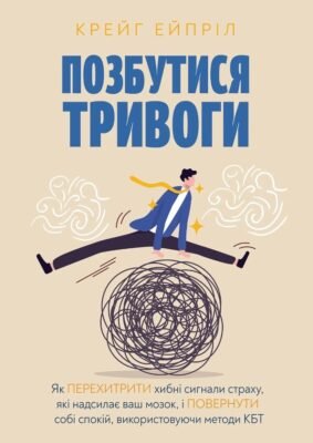 Як позбутися тривожності: ефективні методи та поради психологів