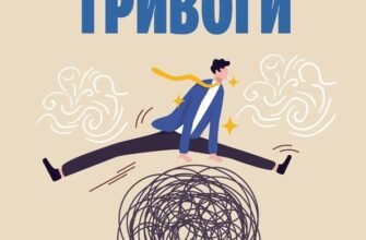 Як позбутися тривожності: ефективні методи та поради психологів