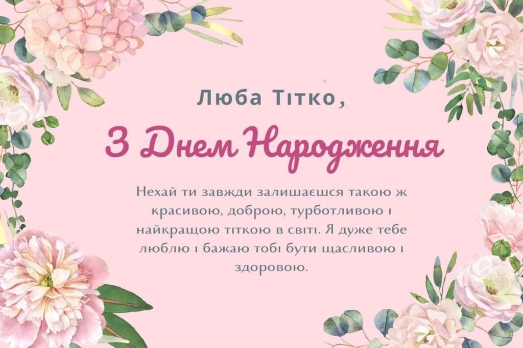 Привітання з днем народження тітці
