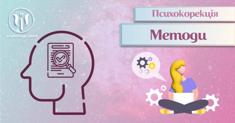 Методи психологічної корекції: сучасні підходи та ефективні рішення