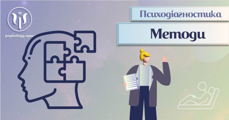 Ефективні психодіагностичні методи: огляд інструментів та підходів